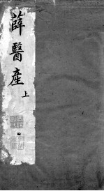薛医产 上