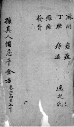 千金方 卷64-70