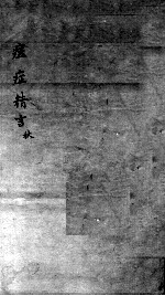痘症精言秘要 卷3