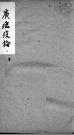 广温疫论 卷3