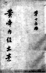 黄帝内经太素 第15册