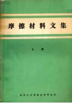 摩擦材料文集 上