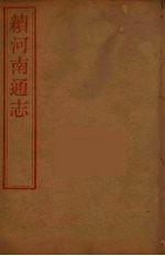 河南通志 55