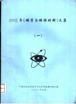 2002年《磁学与磁性材料》文集 1