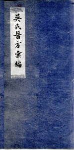 吴氏医方类编 5