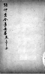 张仲景沈注金匮要略 卷12-14