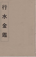 行水金鑑 12