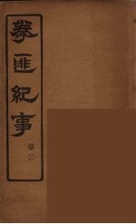 拳匪纪事 2
