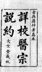 医宗说约 卷1