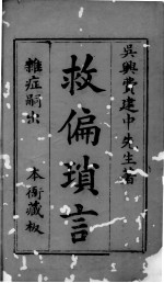 救偏琐言 3 卷1