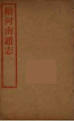 河南通志 44