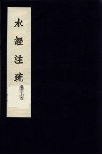 水经注疏 2