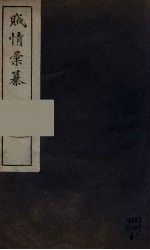 贼情彚纂 2