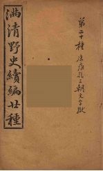 满清野史续编 8