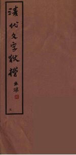 清代文字獄档 5