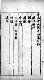 赤水玄朱 卷14