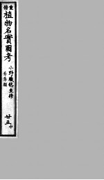植物名实图考 25 中