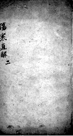伤寒直解 2