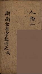 湖南全省掌故备攷 11