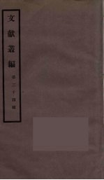 文献丛编 34
