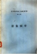 台湾养鱼文献荟萃 第7册 新鱼病学