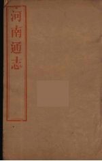 河南通志 18
