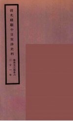 清光绪朝中日交涉史料 18