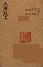 大清一统志 24