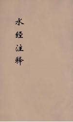 水经注释刊误 17