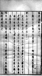伤寒论条辩 卷7