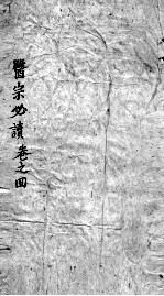医宗必读 3 卷4