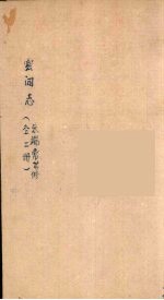 雲閒志 2
