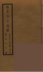 清季外交史料 59