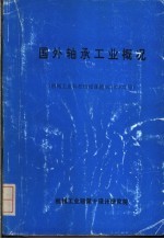国外轴承工业概况 机械工业科技情报课题92100302号