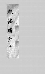 救偏琐言 2 3