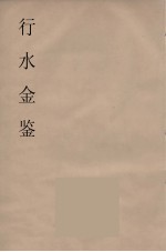 行水金鑑 4