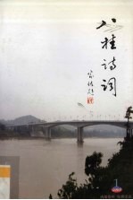 八桂诗词 2009年 第1期 总第52期
