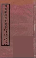 清季外交史料 131