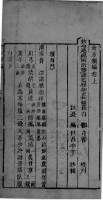 奇方类编 上