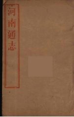 河南通志 22