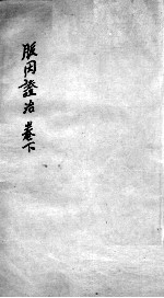 脉因证治 下