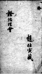 证治理会 卷13