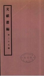 文献丛编 29