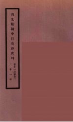 清光绪朝中日交涉史料 16
