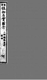 植物名实图考 4 上