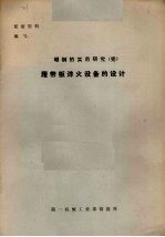 硼钢的实用研究（完） 履带板淬火设备的设计