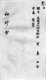 袖珍方 5