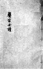 医宗必读 卷7-8