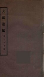 文献丛编 35