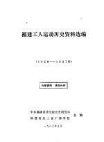 福建工人运动历史资料选编 1928-1937年